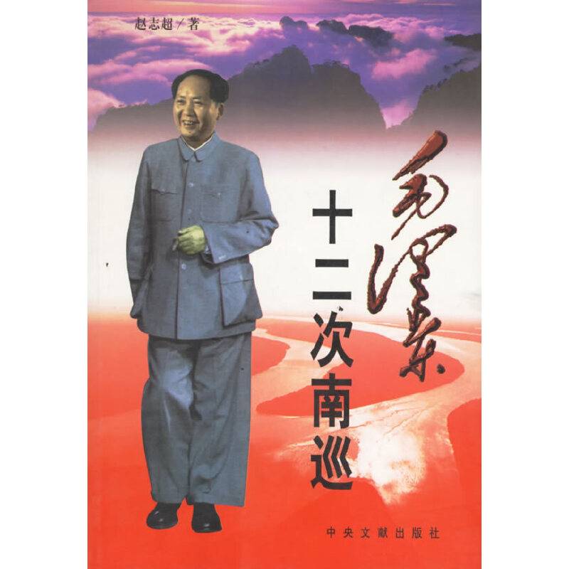 毛泽东十二次南巡