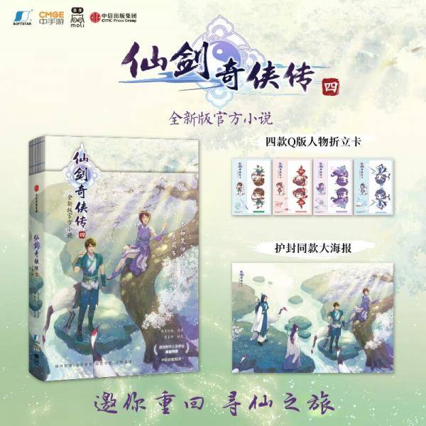 【包邮】仙剑奇侠传四附赠护封同款大海报+Q版人物折立卡