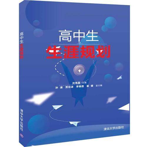 高中生生涯规划