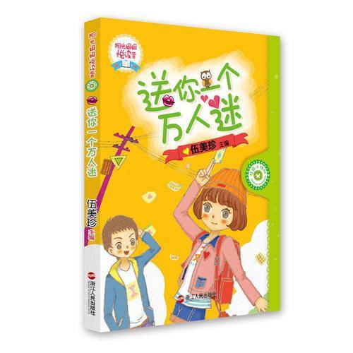 阳光姐姐悦读营-送你一个万人迷