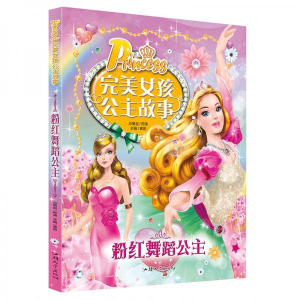 完美女孩公主故事  粉红舞蹈公主