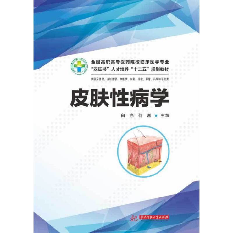 皮肤性病学/全国高职高专医药院校临床医学专业“双证书”人才培养“十二五”规划教材