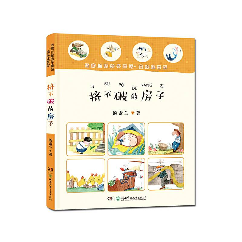 汤素兰暖房子童话（美绘注音版）：挤不破的房子