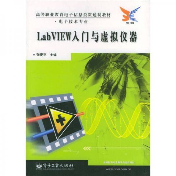 LabVIEW入门与虚拟仪器