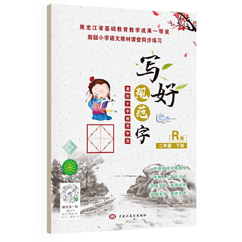 写好规范汉字菱形十字格二年级送视频书写教程 人教版课本同步生字描红本 小学生二年级字帖 笔顺笔画描红练习册