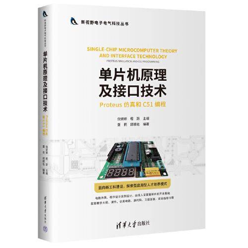 单片机原理及接口技术（Proteus仿真和C51编程）