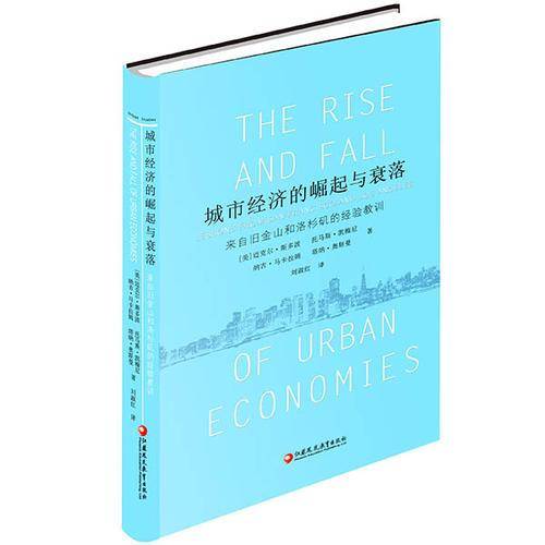 城市经济的崛起与衰落 来自旧金山和洛杉矶的经验教训