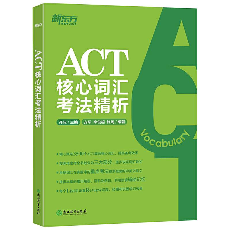 新东方 ACT核心词汇考法精析