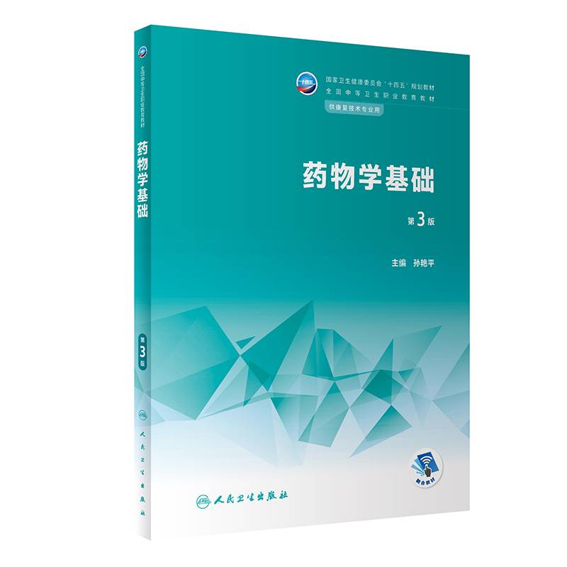 药物学基础（第3版）