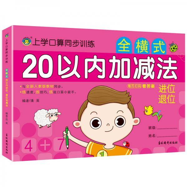 河马文化上学口算同步训练·20以内进位、退位加减法