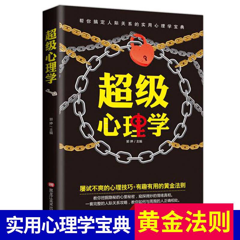 超级心理学