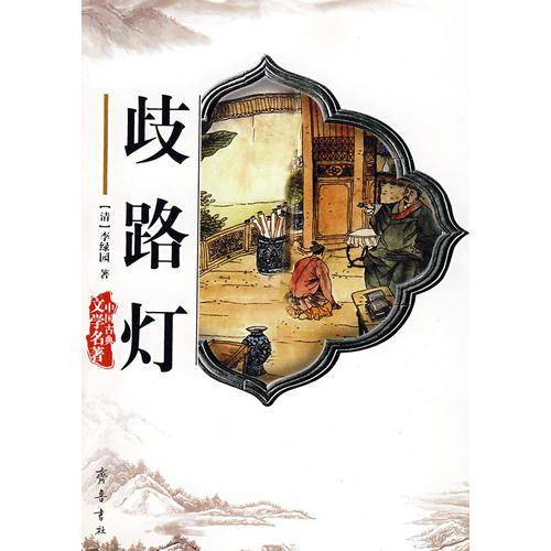 歧路灯