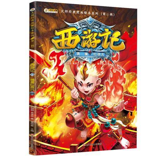 西游记绘本漫画故事书 大师经典系列第二辑  7-14岁 勇擒红孩儿