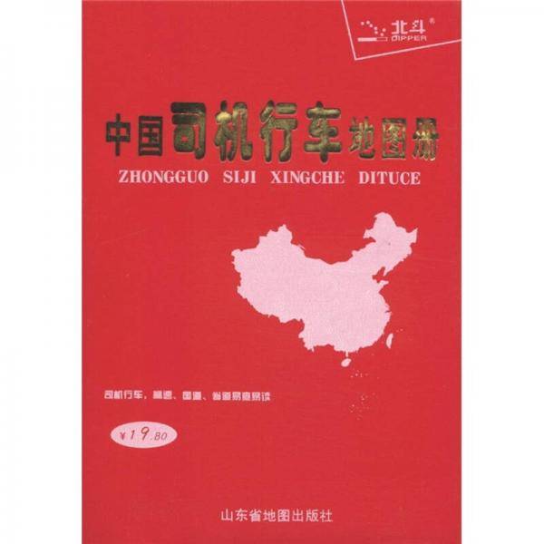 中国司机行车地图册