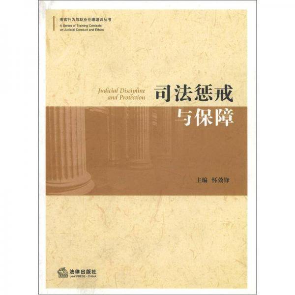 司法惩戒与保障