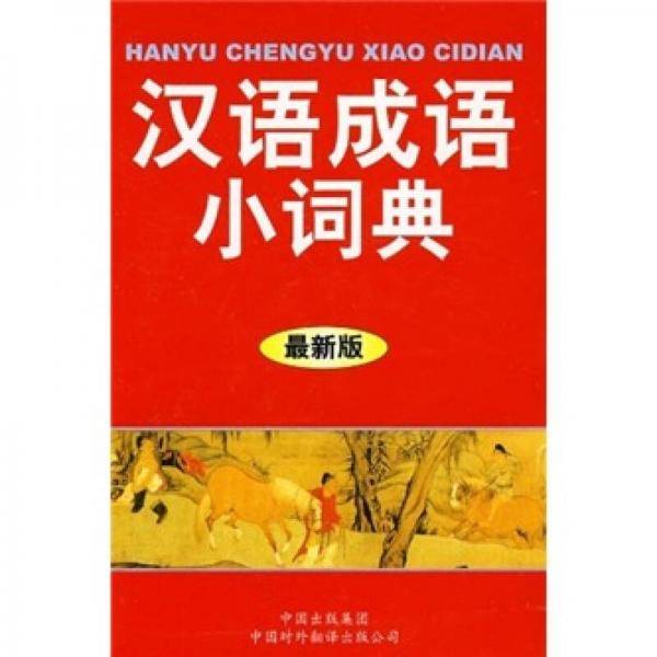 汉语成语小词典