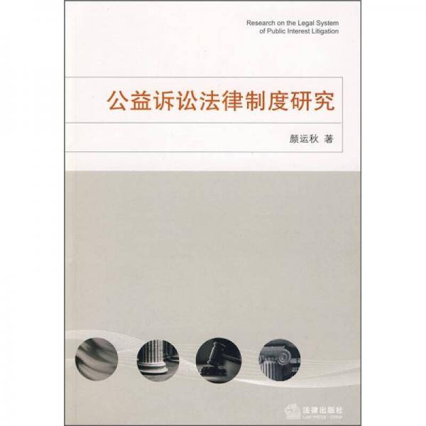 公益诉讼法律制度研究