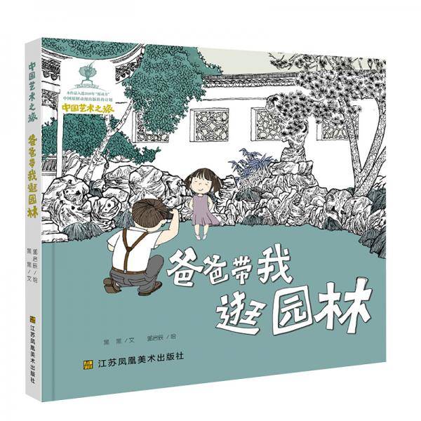 爸爸带我逛园林