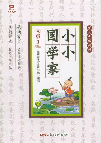 大禹熙和·小小国学家（初级1）/少儿分级阅读