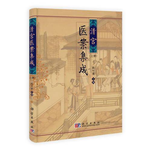 清宫医案集成