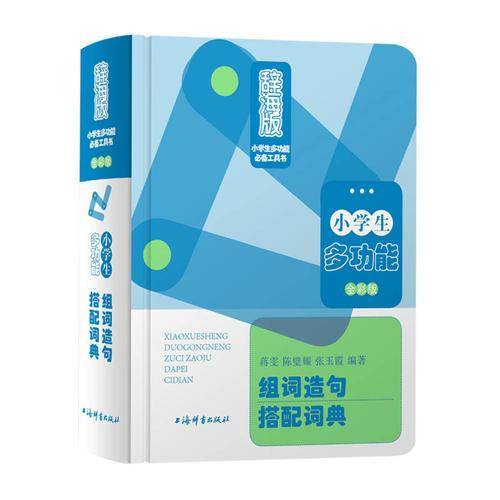 小学生多功能组词造句搭配词典（全彩版）