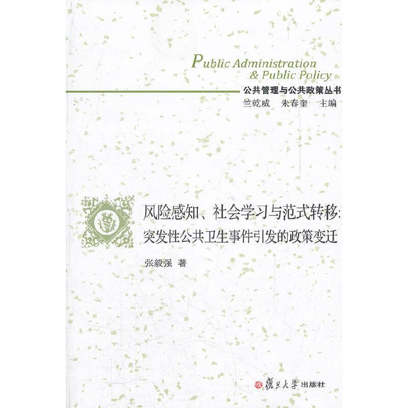 风险感知、社会学习与范式转移：突发性公共卫生事件引发的政策变迁