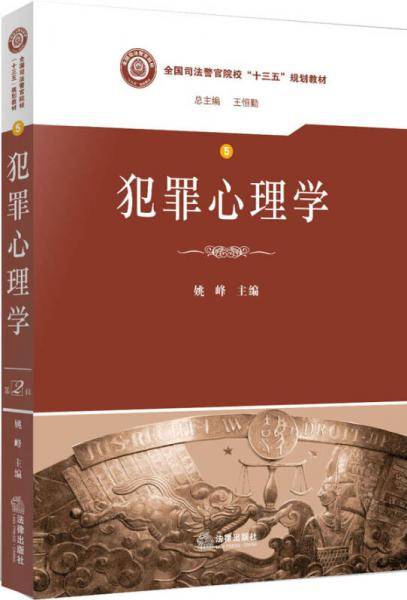 犯罪心理学