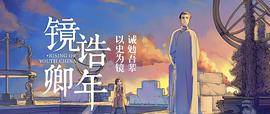 镜诰卿年