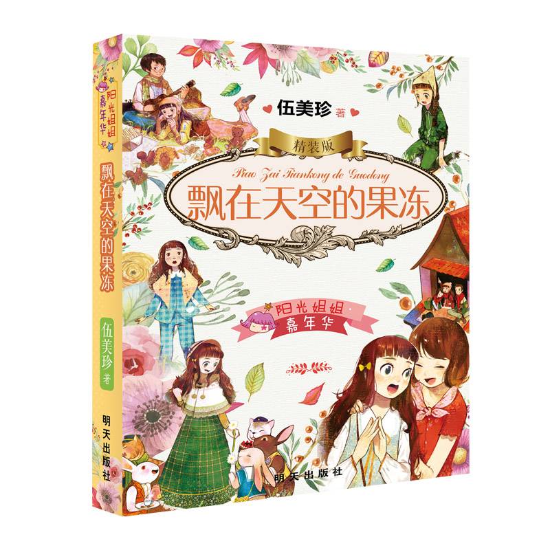 阳光姐姐嘉年华精装版-飘在天空的果冻