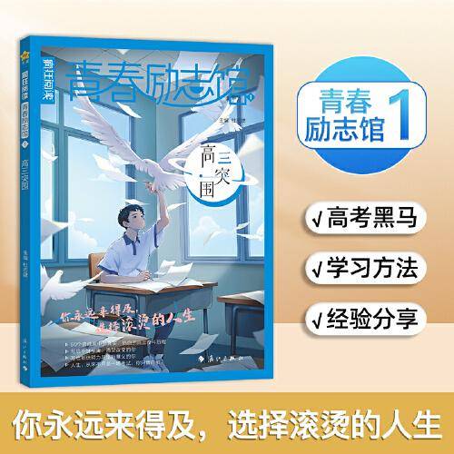 疯狂阅读 青春励志馆1 高三突围 2025年新版 天星教育