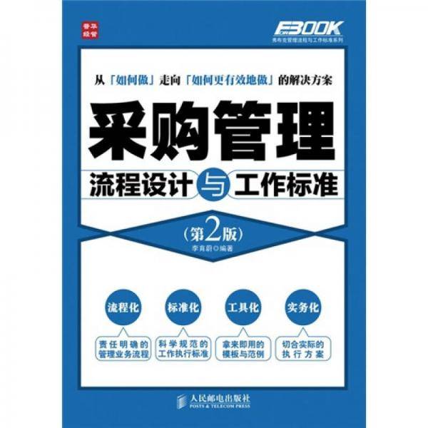 采购管理流程设计与工作标准