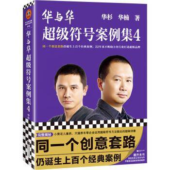 华与华超级符号案例集4（同一个创意套路仍诞生上百个经典案例，22年来不断助力各个行业打造出超级品牌！）读客经管文库