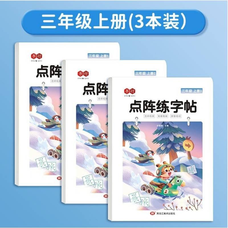 点阵练字帖三年级上册