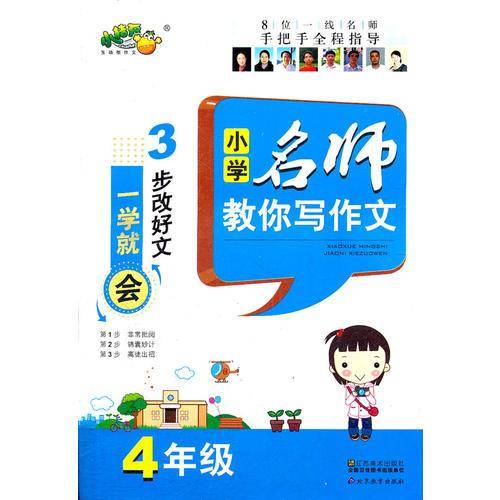 小学名师教你写作文