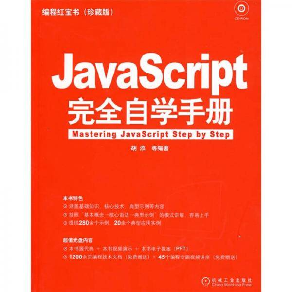 JavaScript完全自学手册