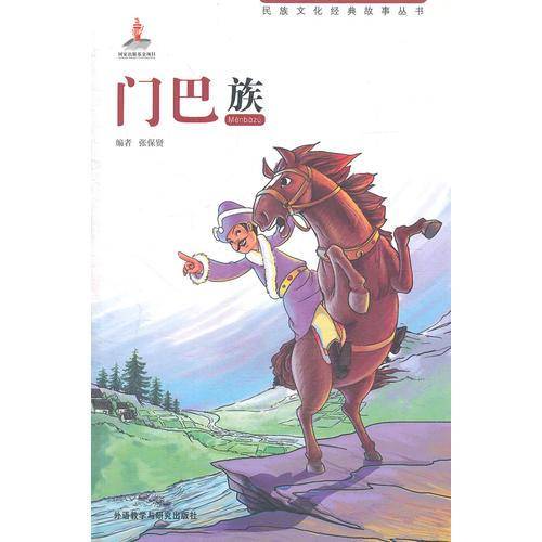 民族文化经典故事丛书