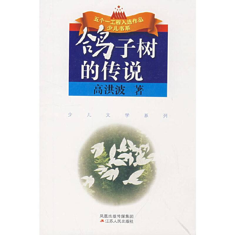 鸽子树的传说