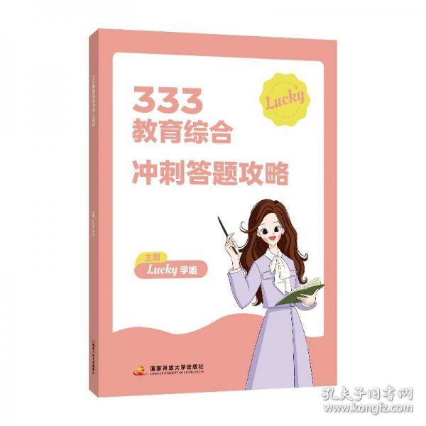 333教育综合冲刺答题攻略
