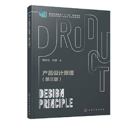 产品设计原理（李亦文）（第三版）