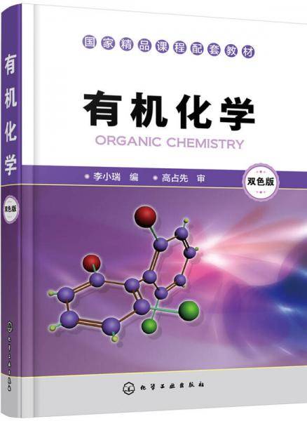 有机化学(李小瑞)