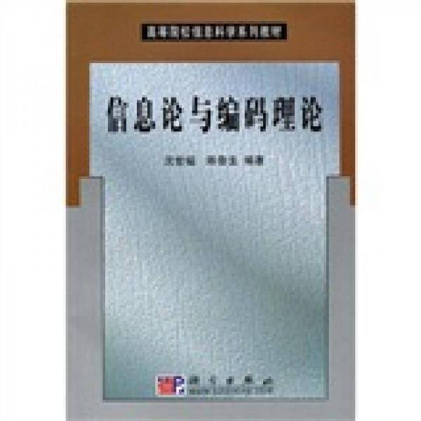 信息论与编码理论
