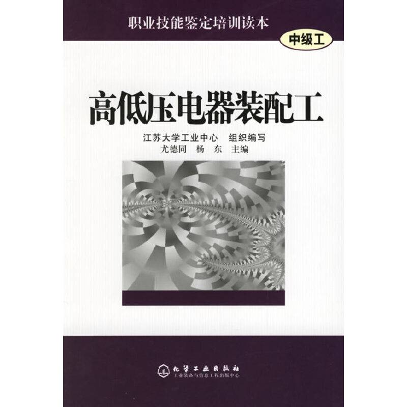 高低压电器装配工/职业技能鉴定培训读本