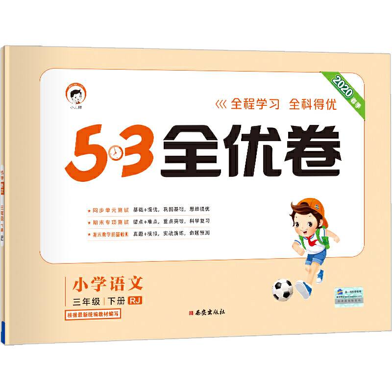 53天天练同步试卷 53全优卷 小学语文 三年级下 RJ2020年春部编版