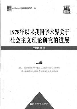 1978年以来我国学术界关于社会主义理论研究的进展