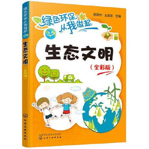 绿色环保从我做起--生态文明（全彩版）