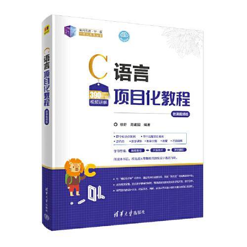 C语言项目化教程（微课视频版）