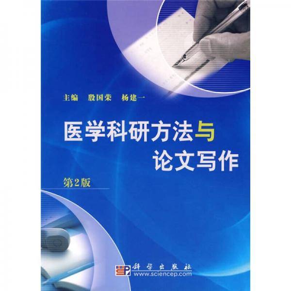 医学科研方法与论文写作