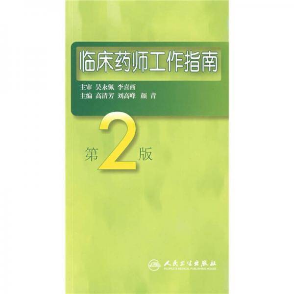 临床药师工作指南