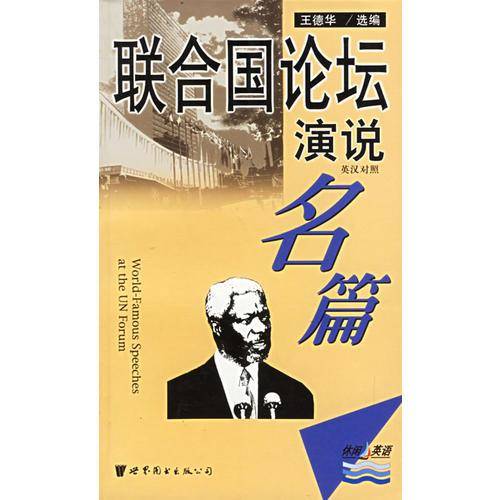 联合国论坛演说名篇