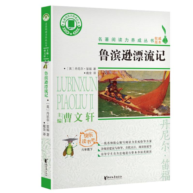 鲁滨逊漂流记/名著阅读力养成丛书